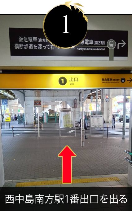 西中島南方駅1番出口を出る